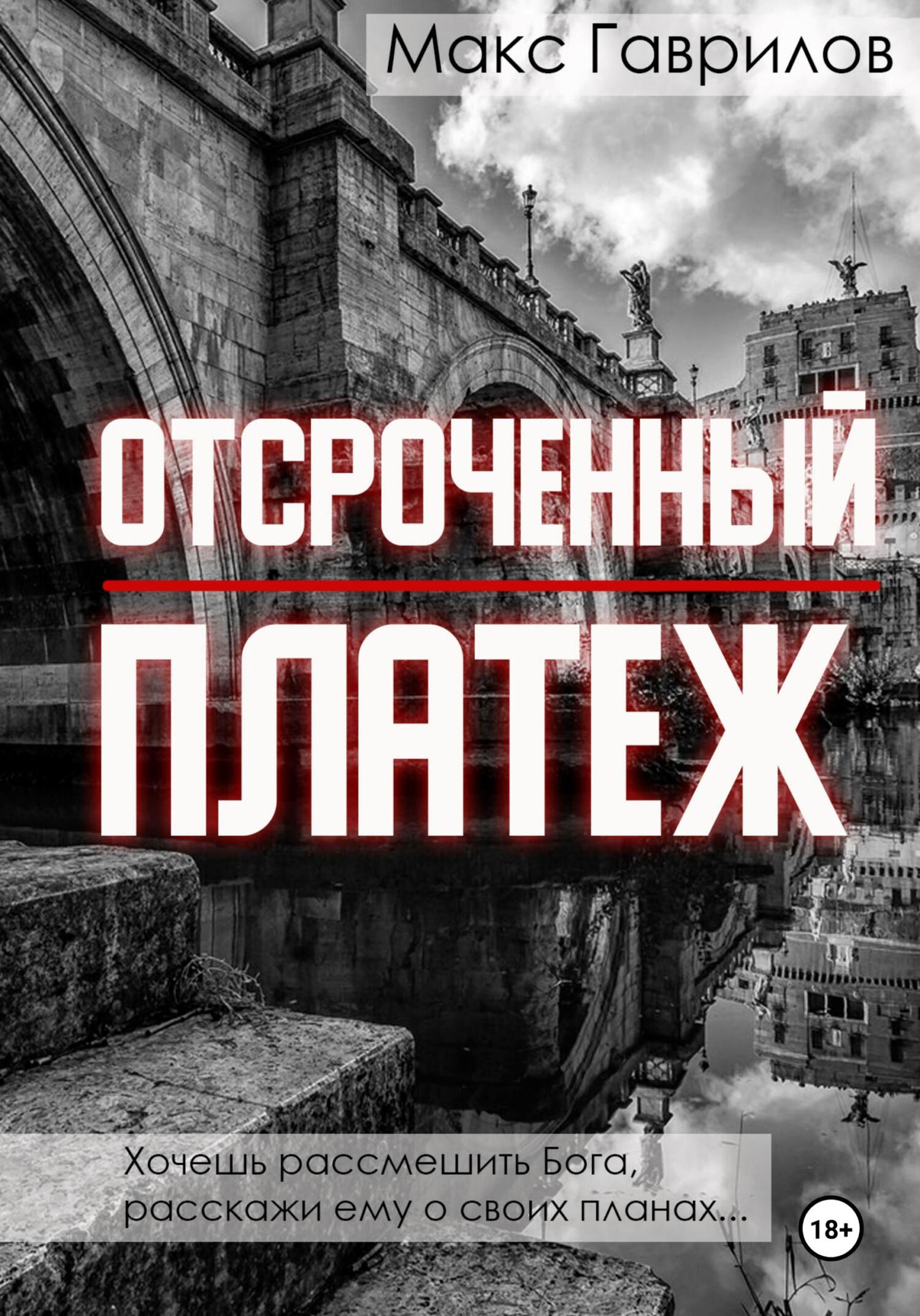 Отсроченный платёж - Макс Александрович Гаврилов