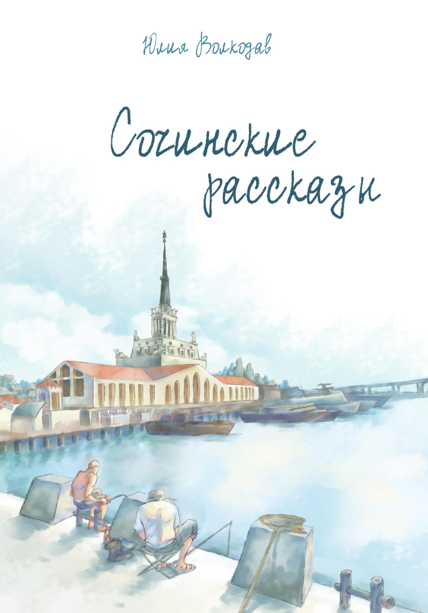 Сочинские рассказы - Юлия Александровна Волкодав