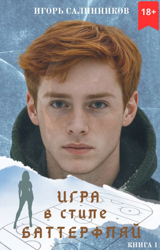 Игра в стиле баттерфляй - Игорь Салинников