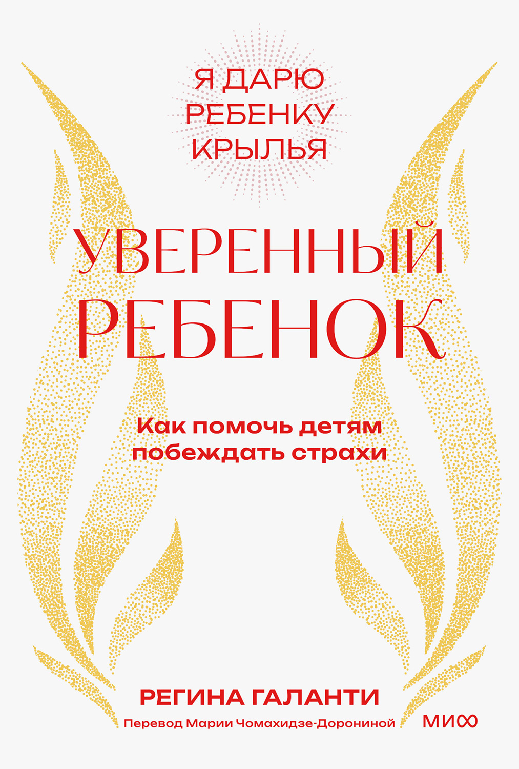 Уверенный ребенок. Как помочь детям побеждать страхи - Регина Галанти