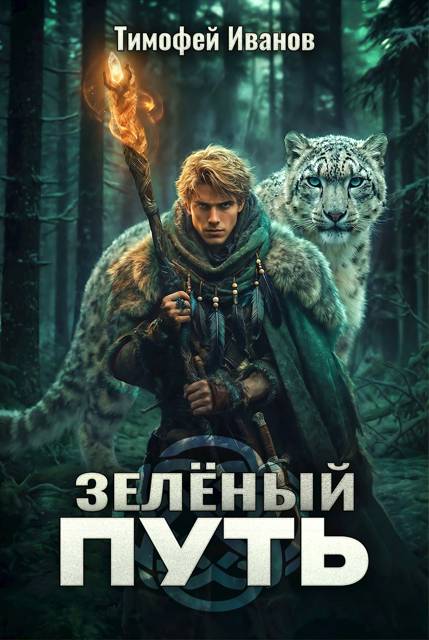 Зеленый путь - Тимофей Иванов