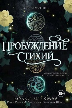 Пробуждение стихий (ЛП) - Виркмаа Бобби