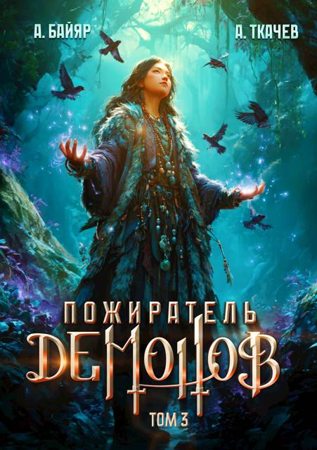 Пожиратель демонов. Том 3 - А. Байяр