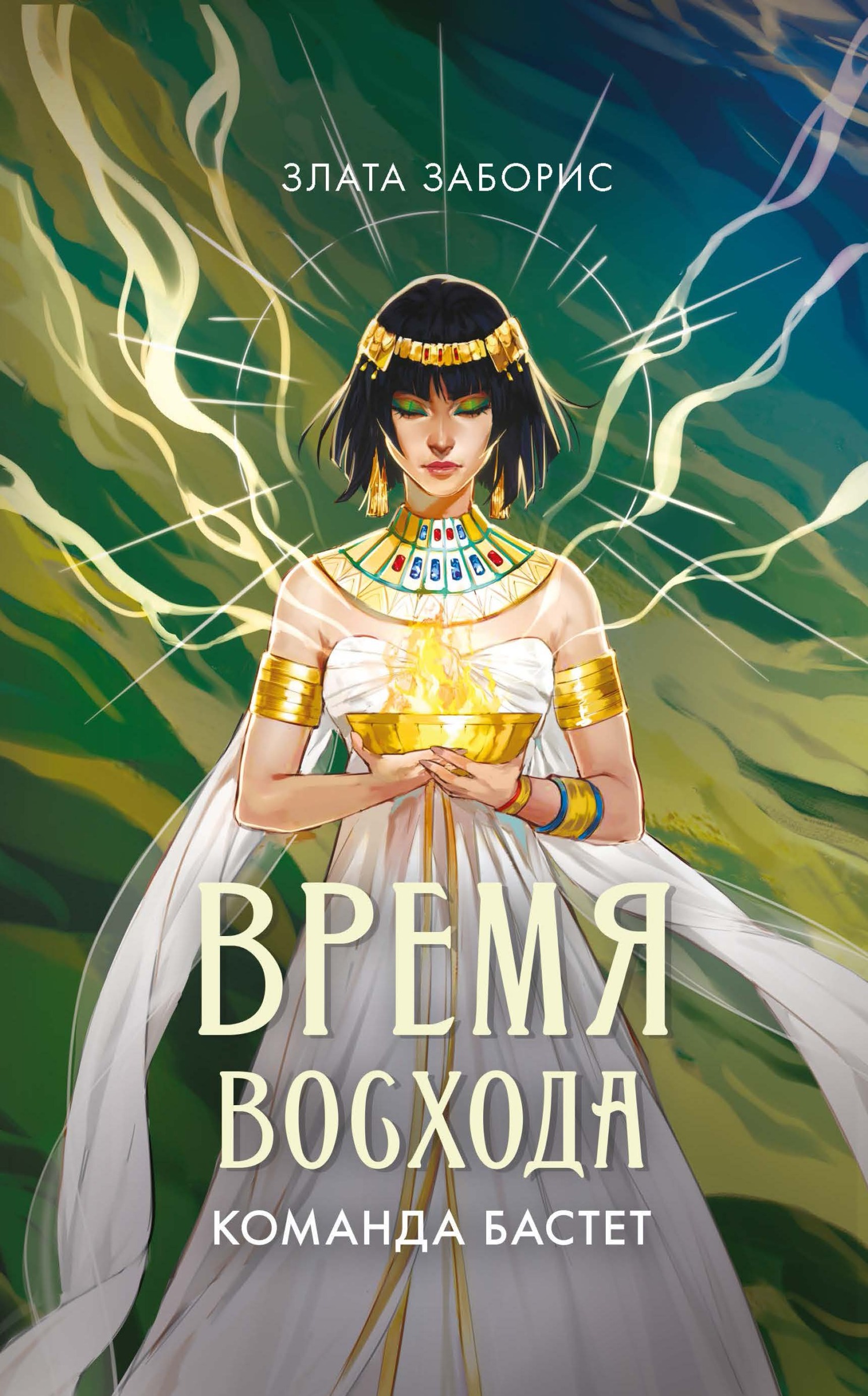 Команда Бастет - Злата Заборис