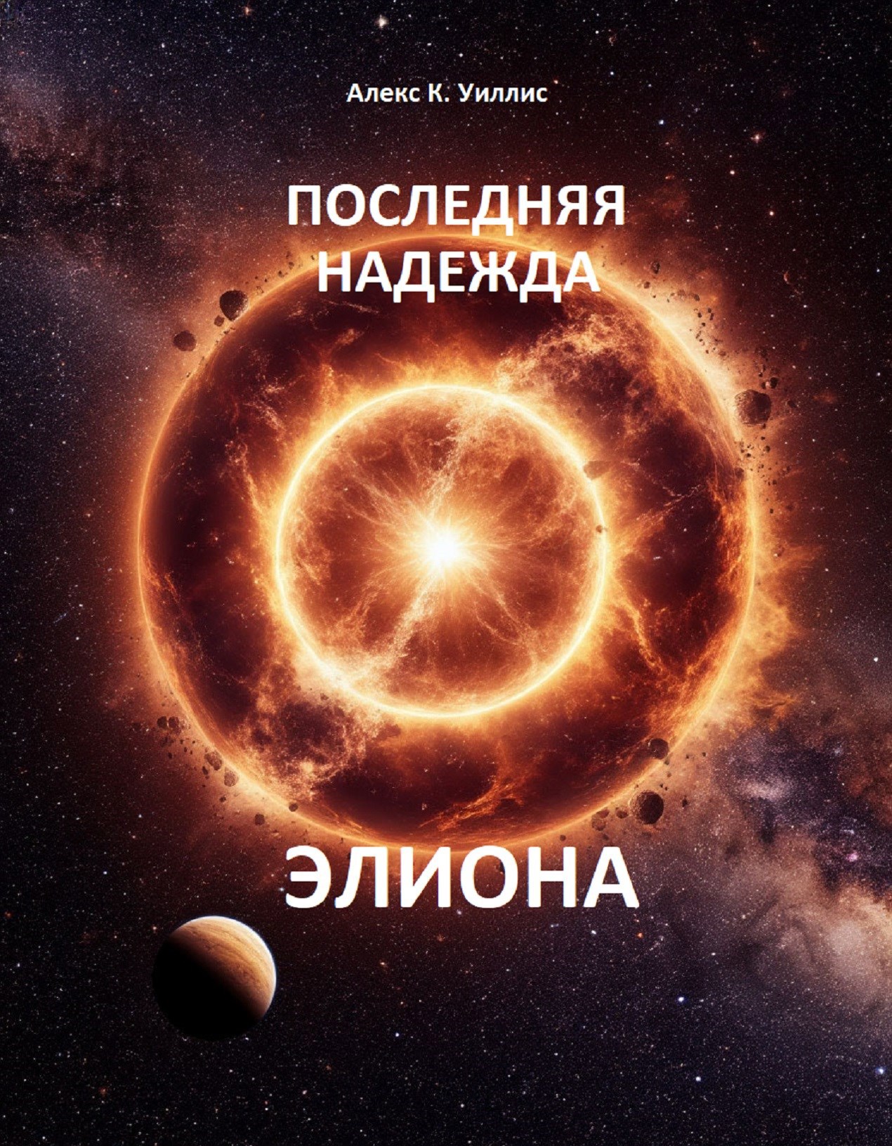 Последняя надежда Элиона - Алекс К. Уиллис