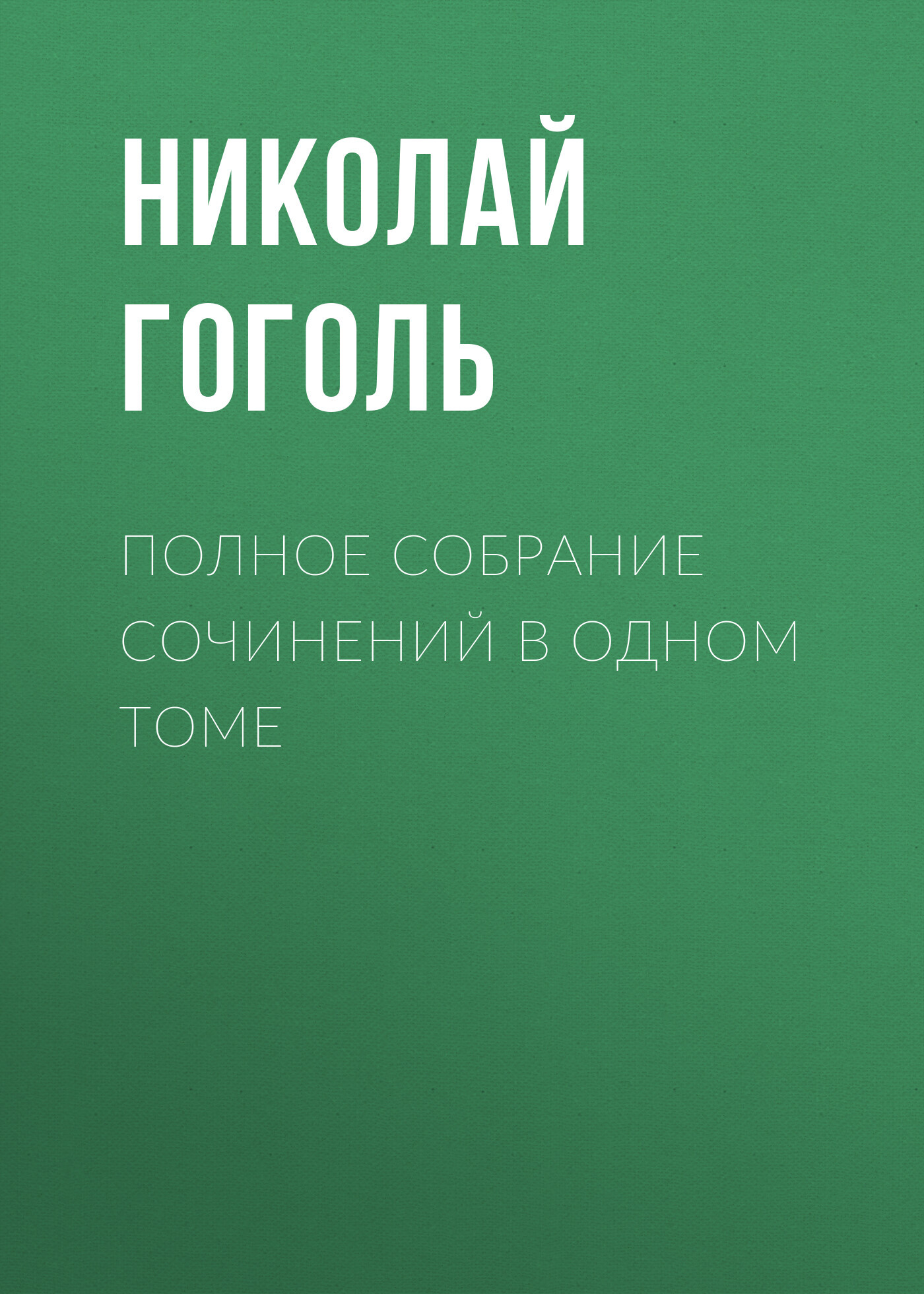 Полное собрание сочинений в одном томе - Николай Васильевич Гоголь