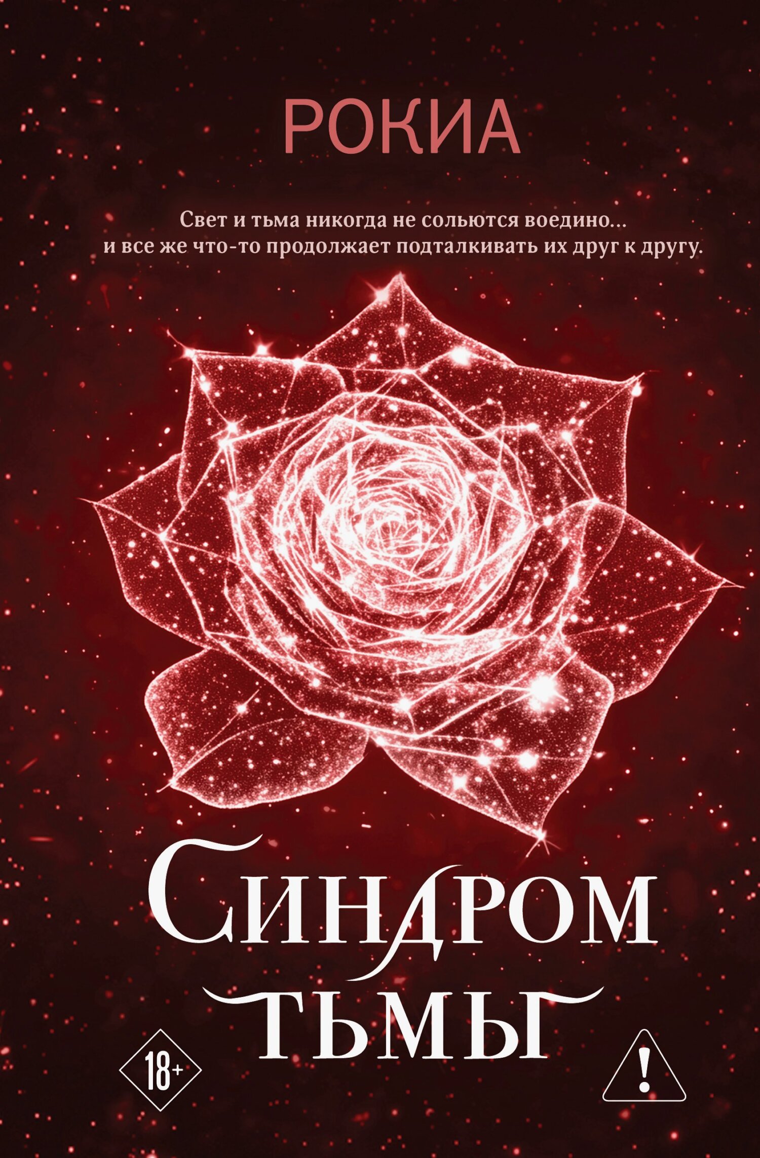 Синдром тьмы - Рокиа