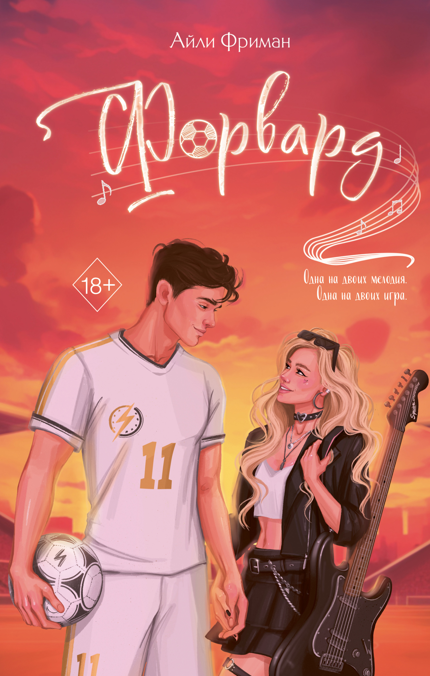 Форвард - Айли Фриман