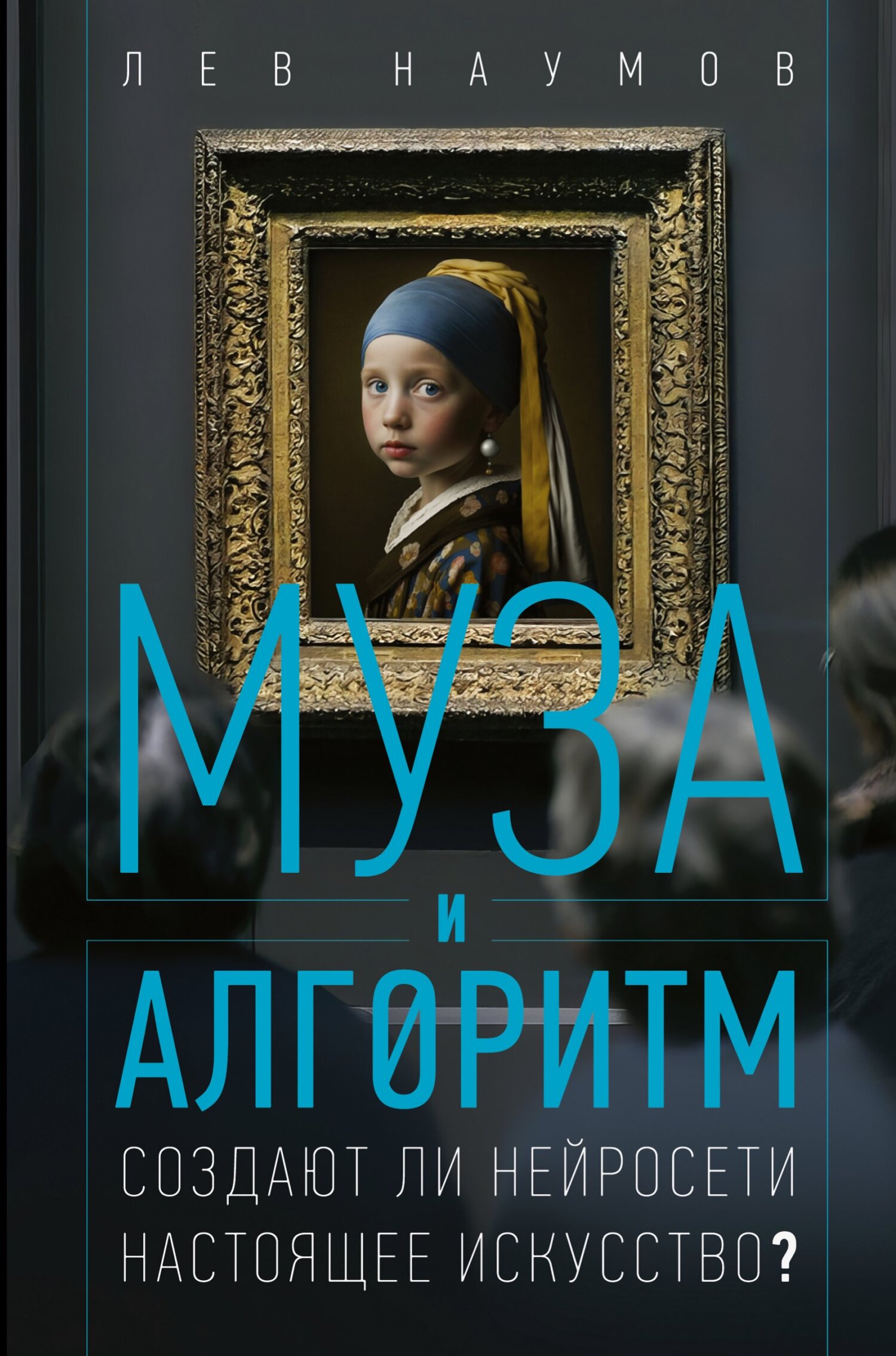 Муза и алгоритм. Создают ли нейросети настоящее искусство? - Лев Александрович Наумов