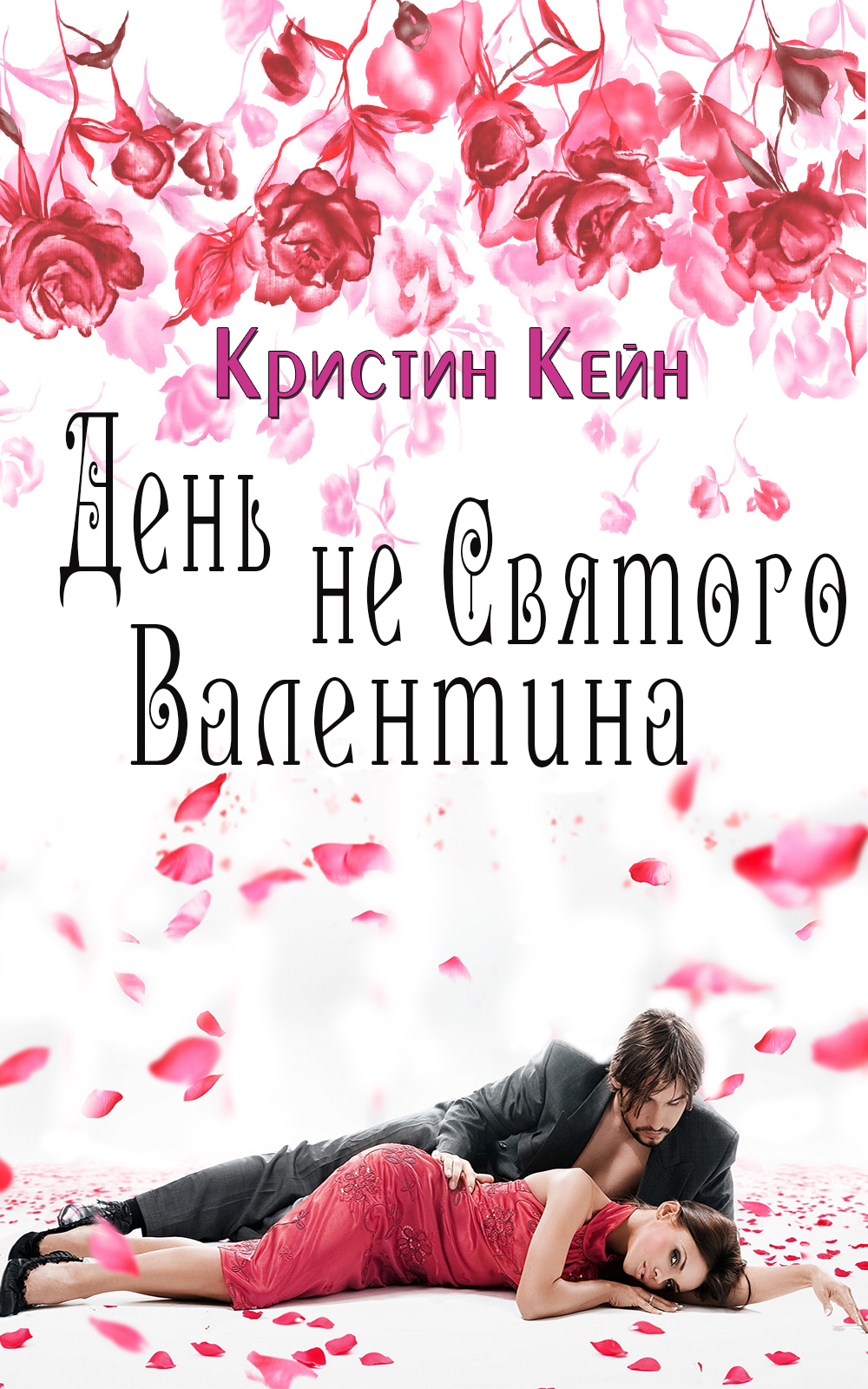 День не святого Валентина - Кристина Кейн