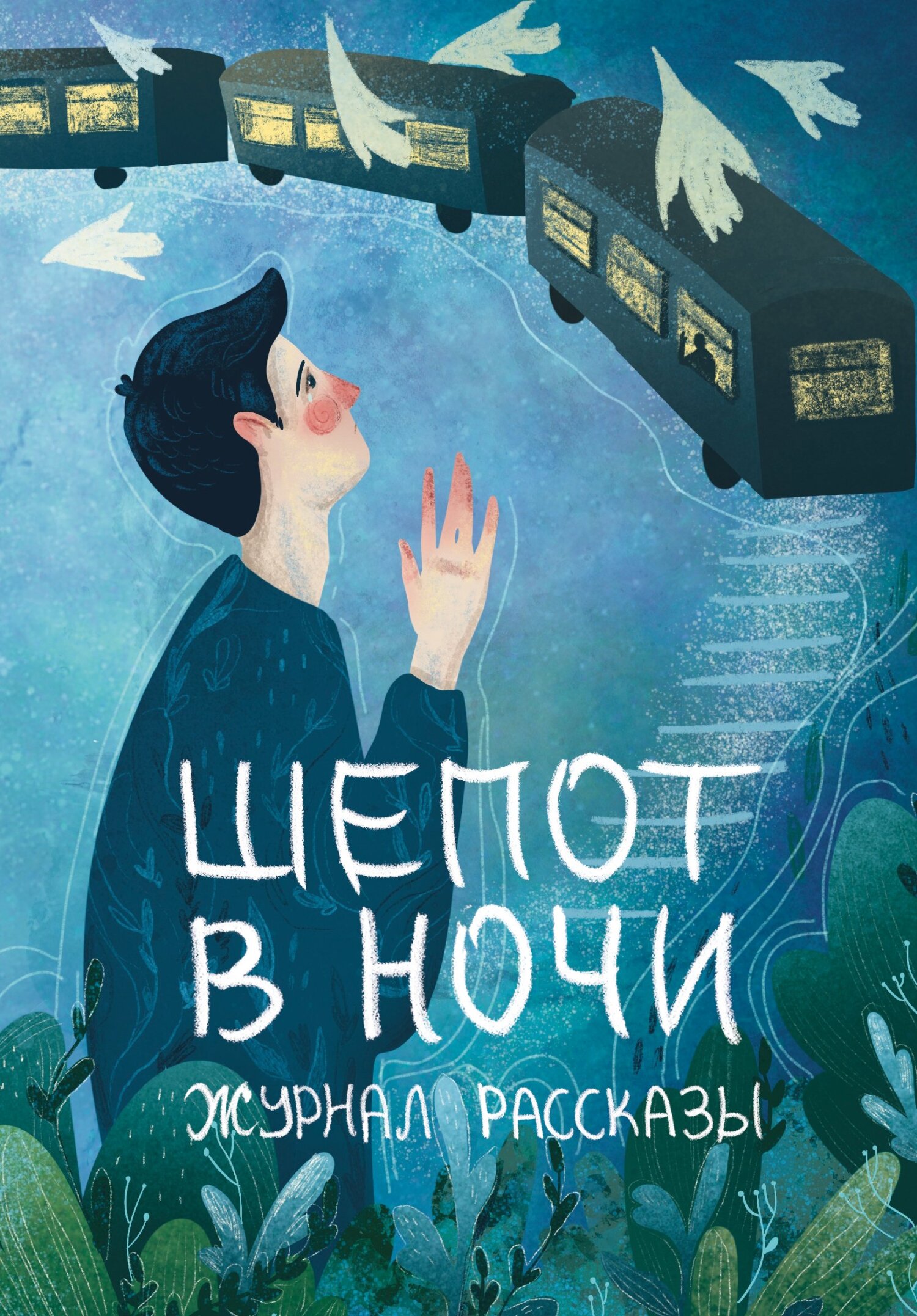 Рассказы 31. Шёпот в ночи - Александр Сордо