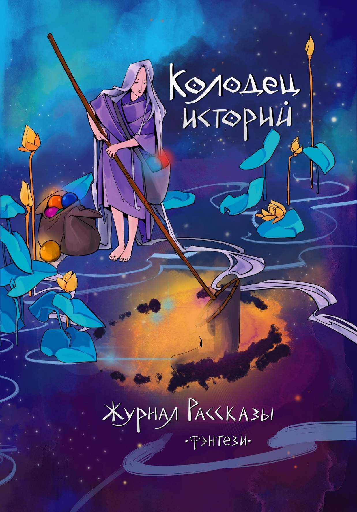 Рассказы 29. Колодец историй - Сергей Пономарев