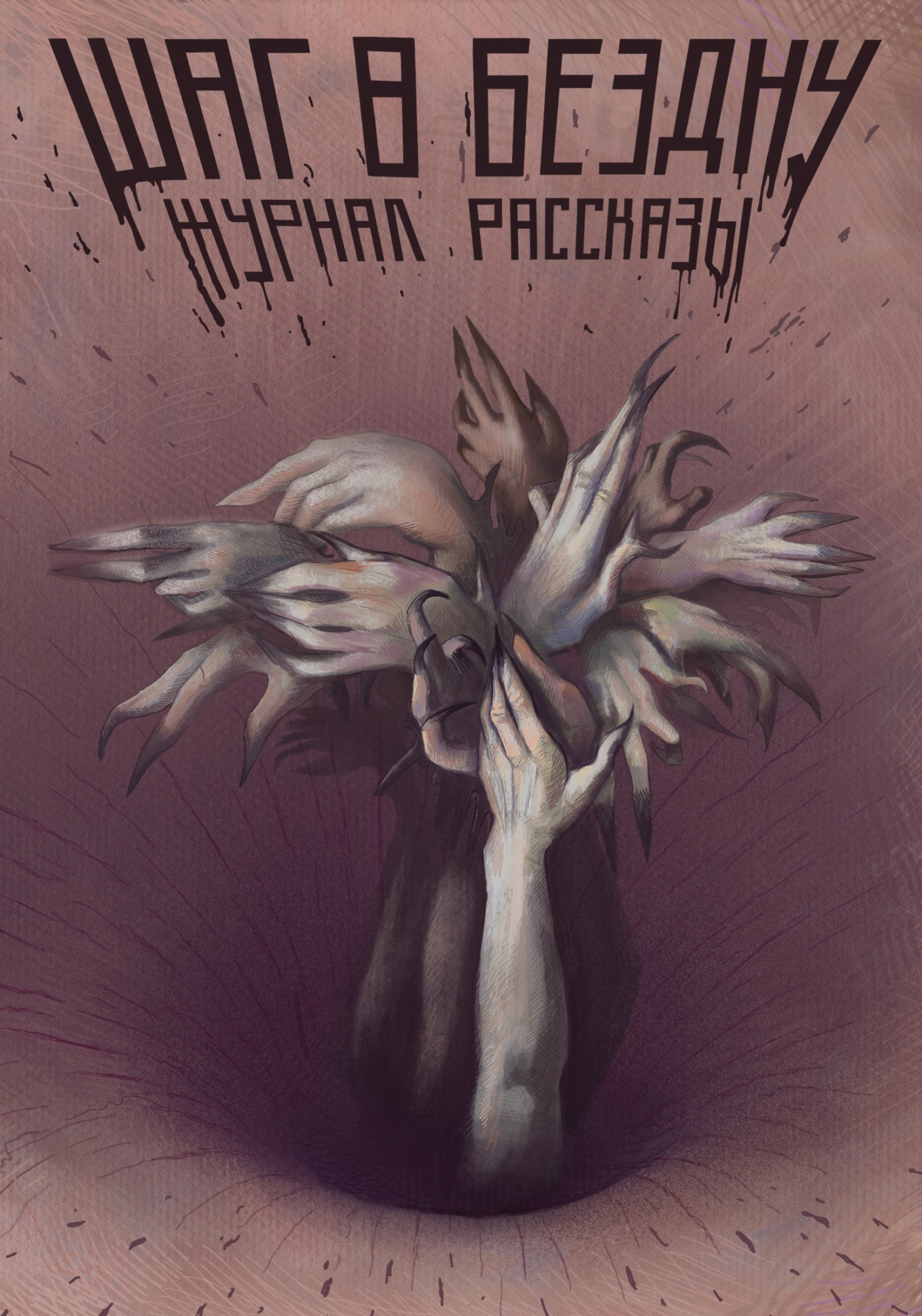 Рассказы 26. Шаг в бездну - Роман Голотвин