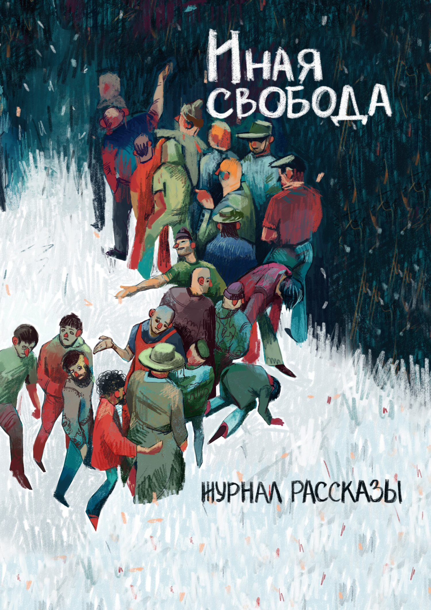 Рассказы 21. Иная свобода - Владимир Румянцев