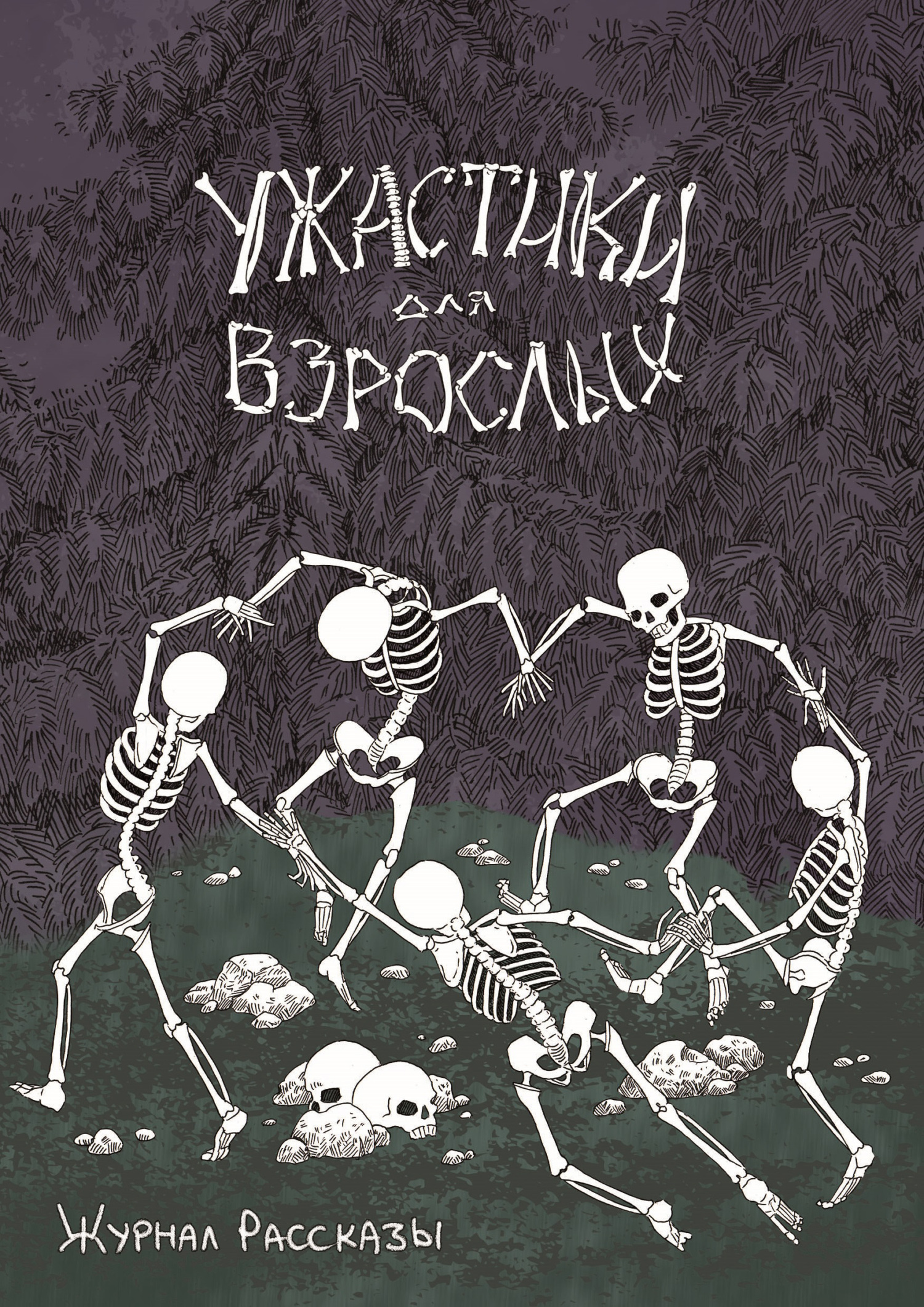 Рассказы 20. Ужастики для взрослых - Дарья Сницарь