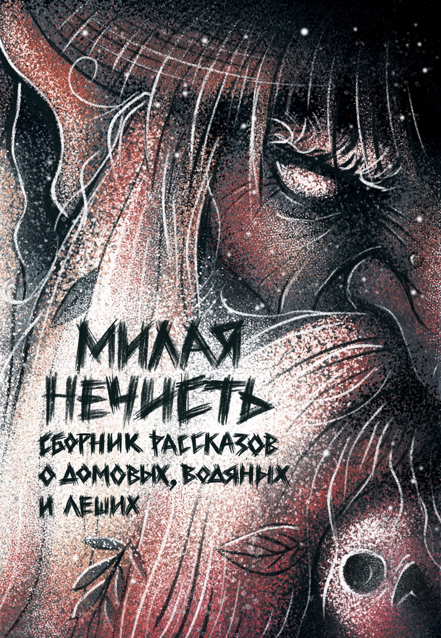 Рассказы 16. Милая нечисть - Ольга Рэд