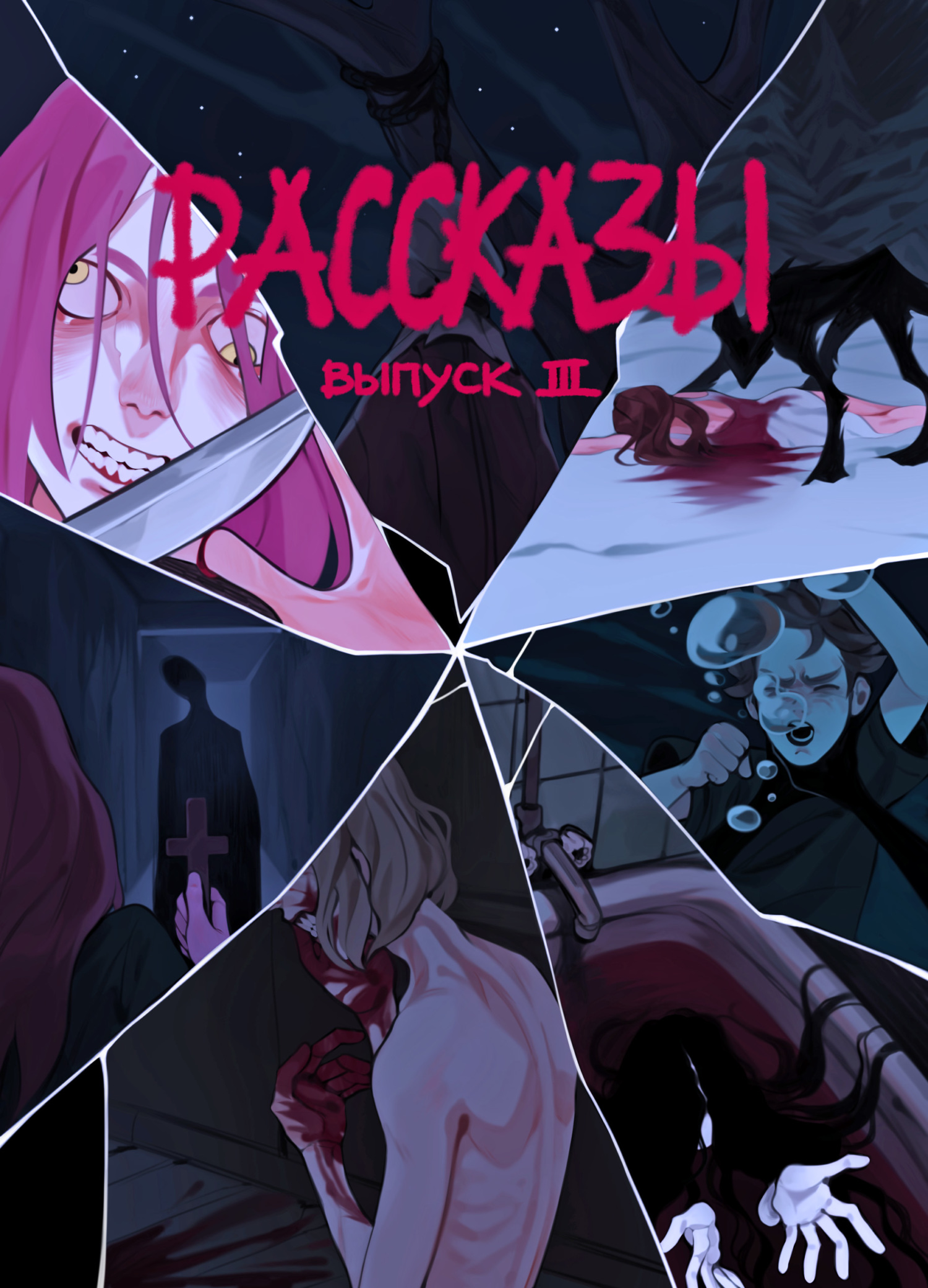 Рассказы 3. Степень безумия - Яков Пешин