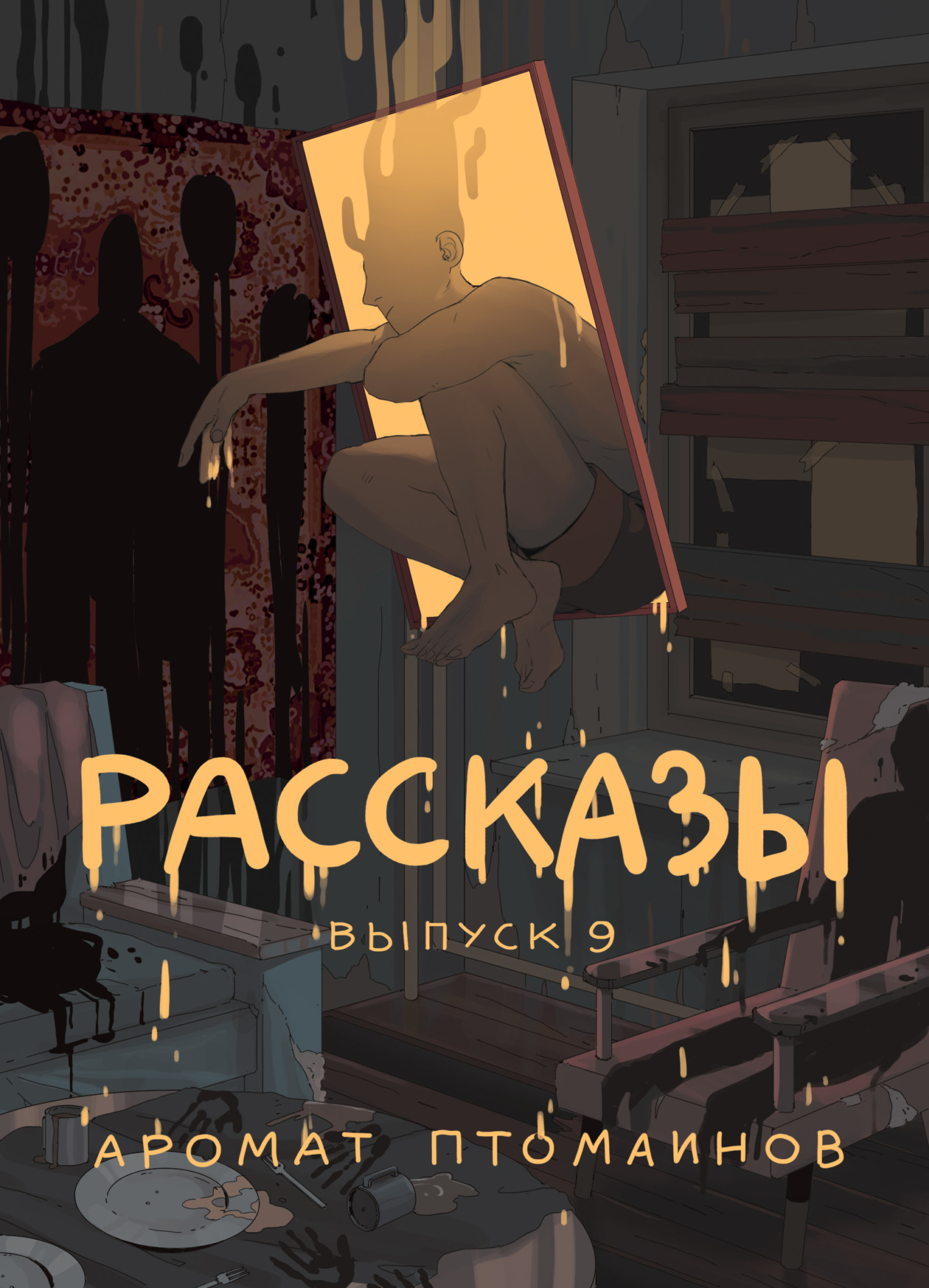 Рассказы 9. Аромат птомаинов - Дмитрий Николов