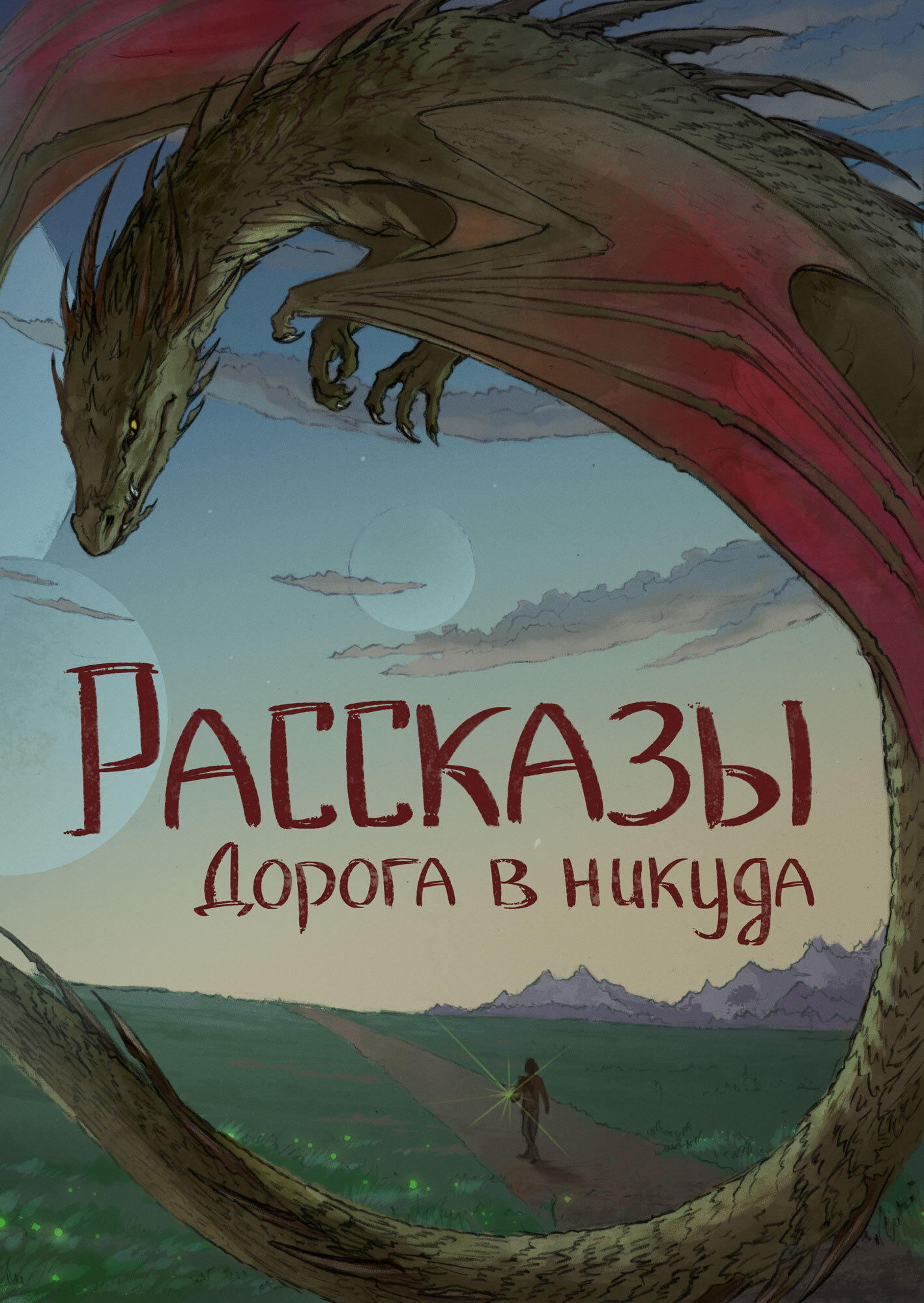 Рассказы 13. Дорога в никуда - Ирина Родионова