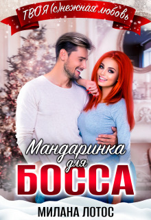Мандаринка для босса - Милана Лотос