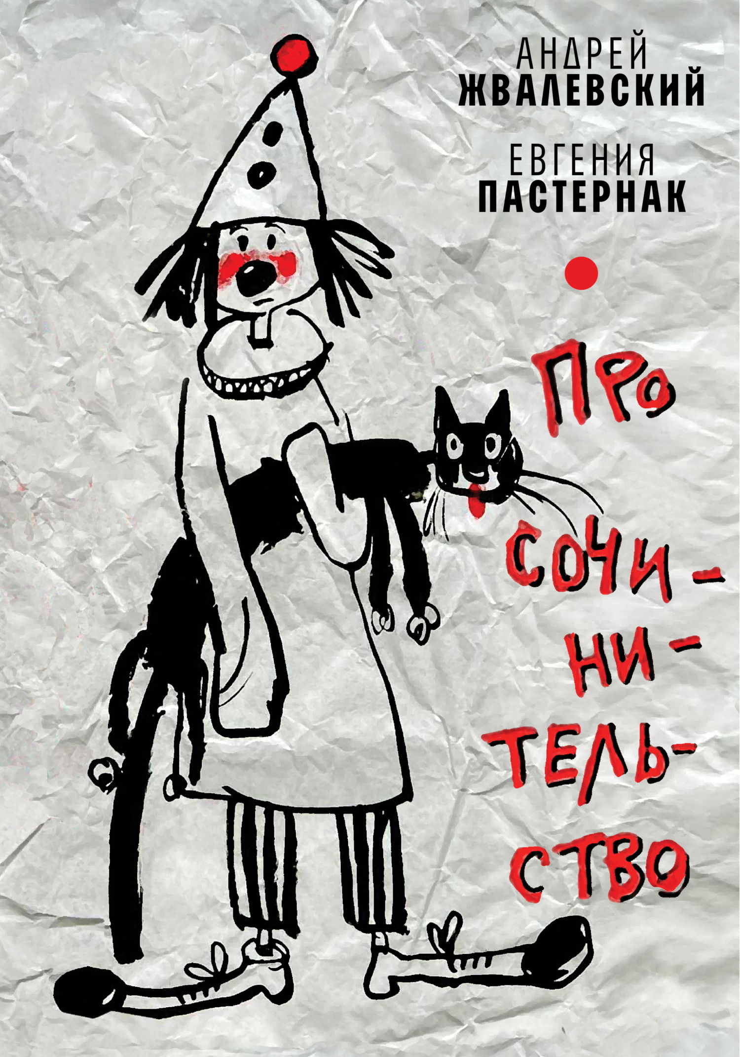 Про сочинительство - Андрей Валентинович Жвалевский