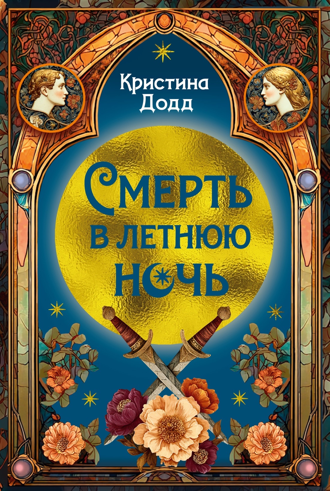 Смерть в летнюю ночь - Кристина Додд