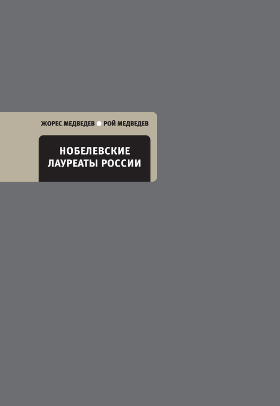 Нобелевские лауреаты России - Жорес Александрович Медведев