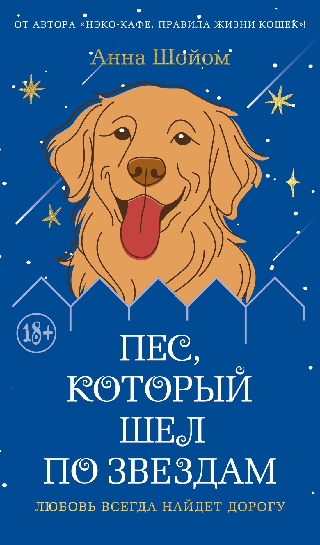 Пес, который шел по звездам - Анна Шойом