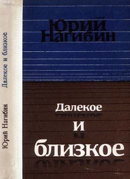 Неринга - Юрий Маркович Нагибин