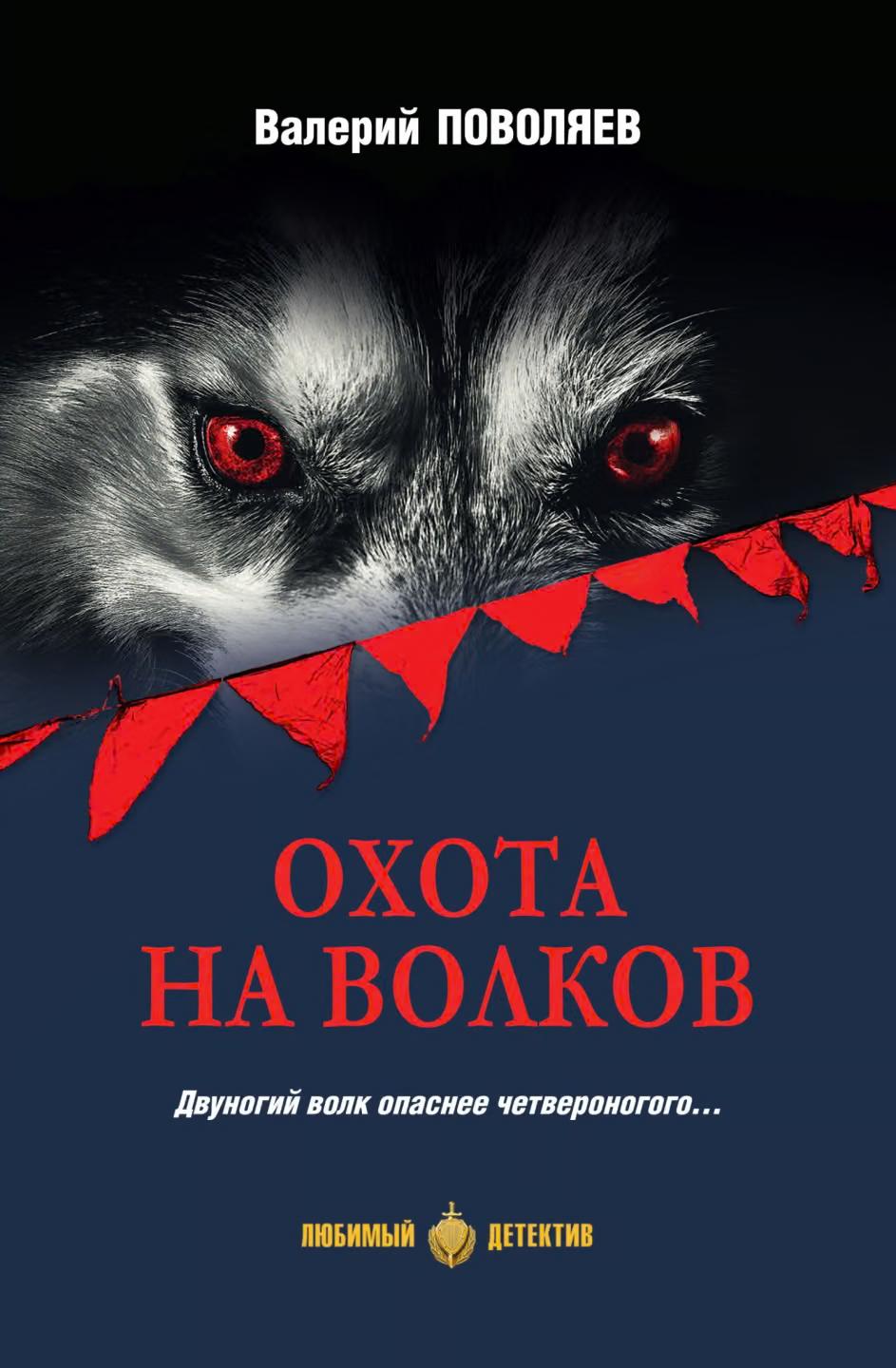 Охота на волков - Валерий Дмитриевич Поволяев