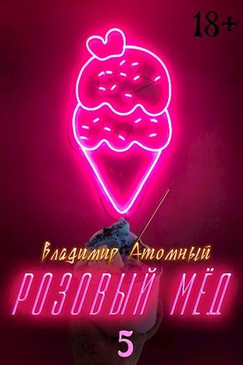 Розовый мед – 5 - Владимир Атомный