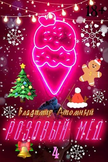 Розовый мед – 4: Зимний сезон - Владимир Атомный