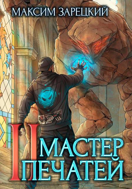 Мастер печатей 2 - Максим Зарецкий