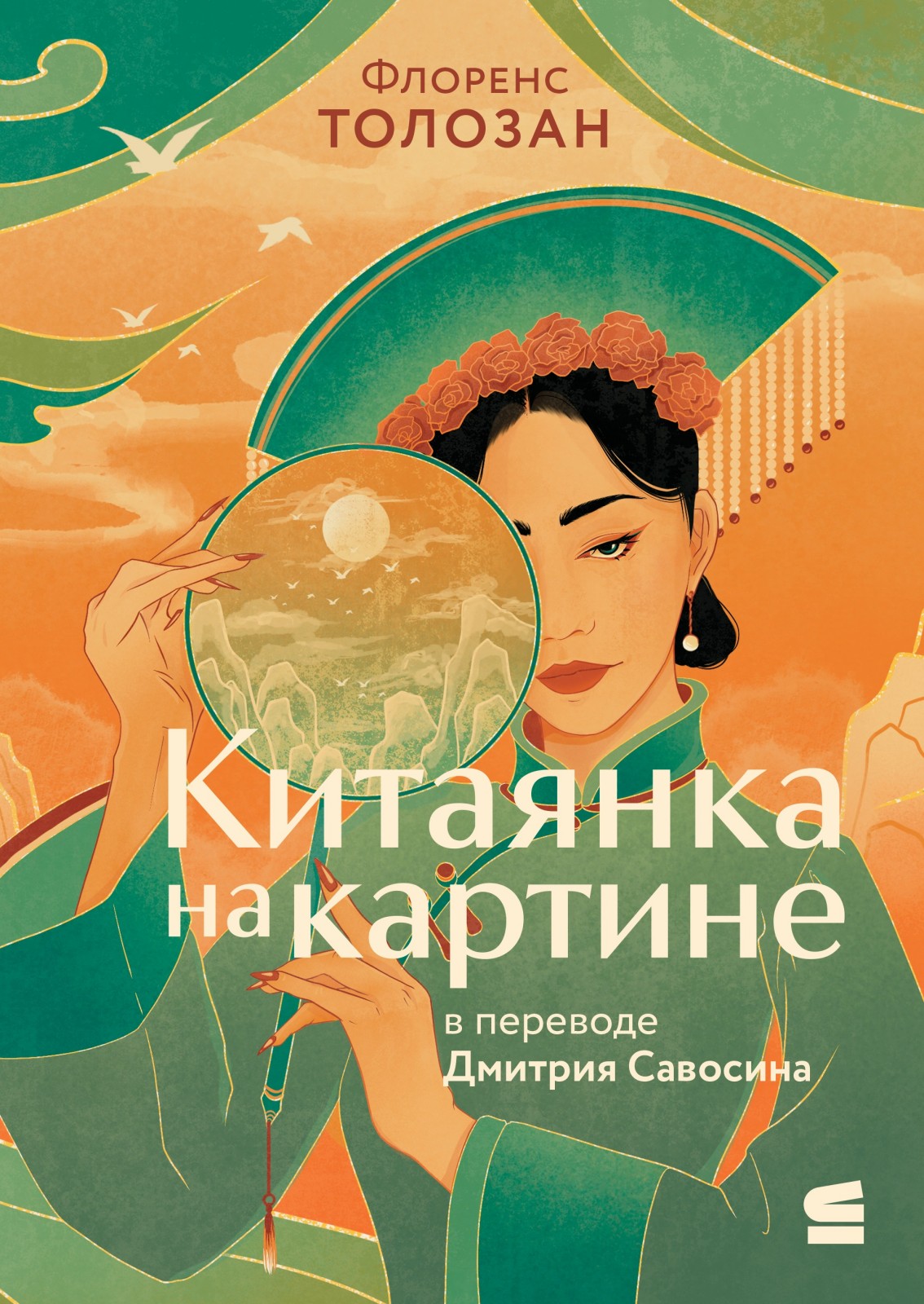 Китаянка на картине - Флоренс Толозан