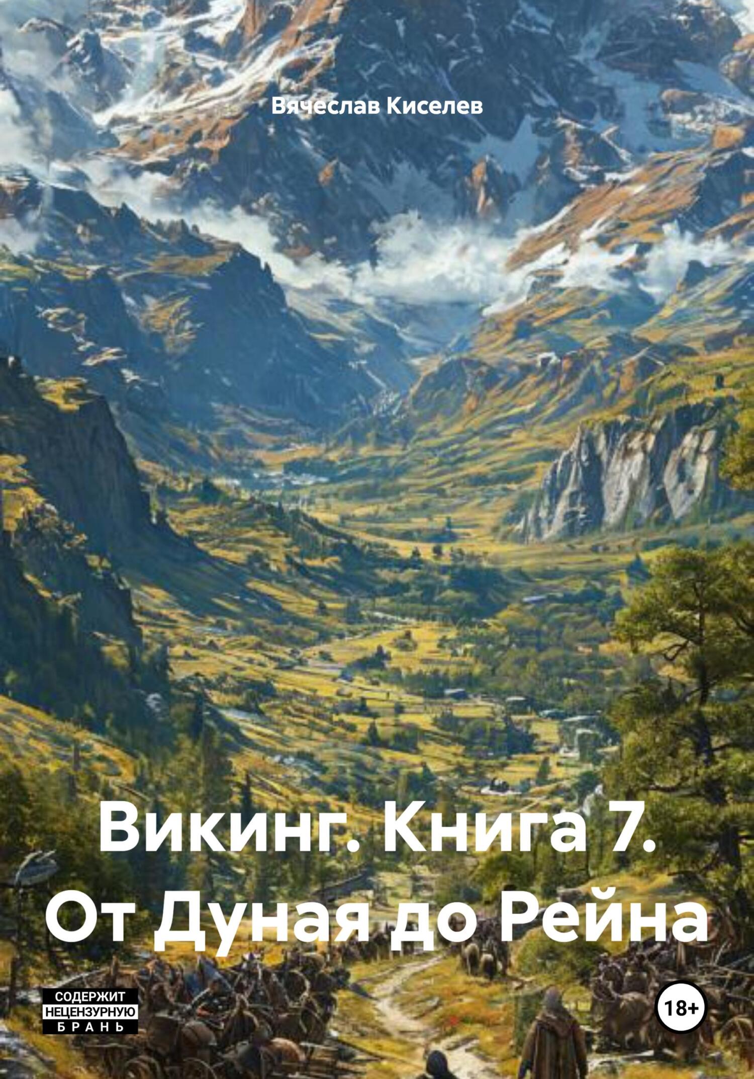 От Дуная до Рейна - Вячеслав Киселев
