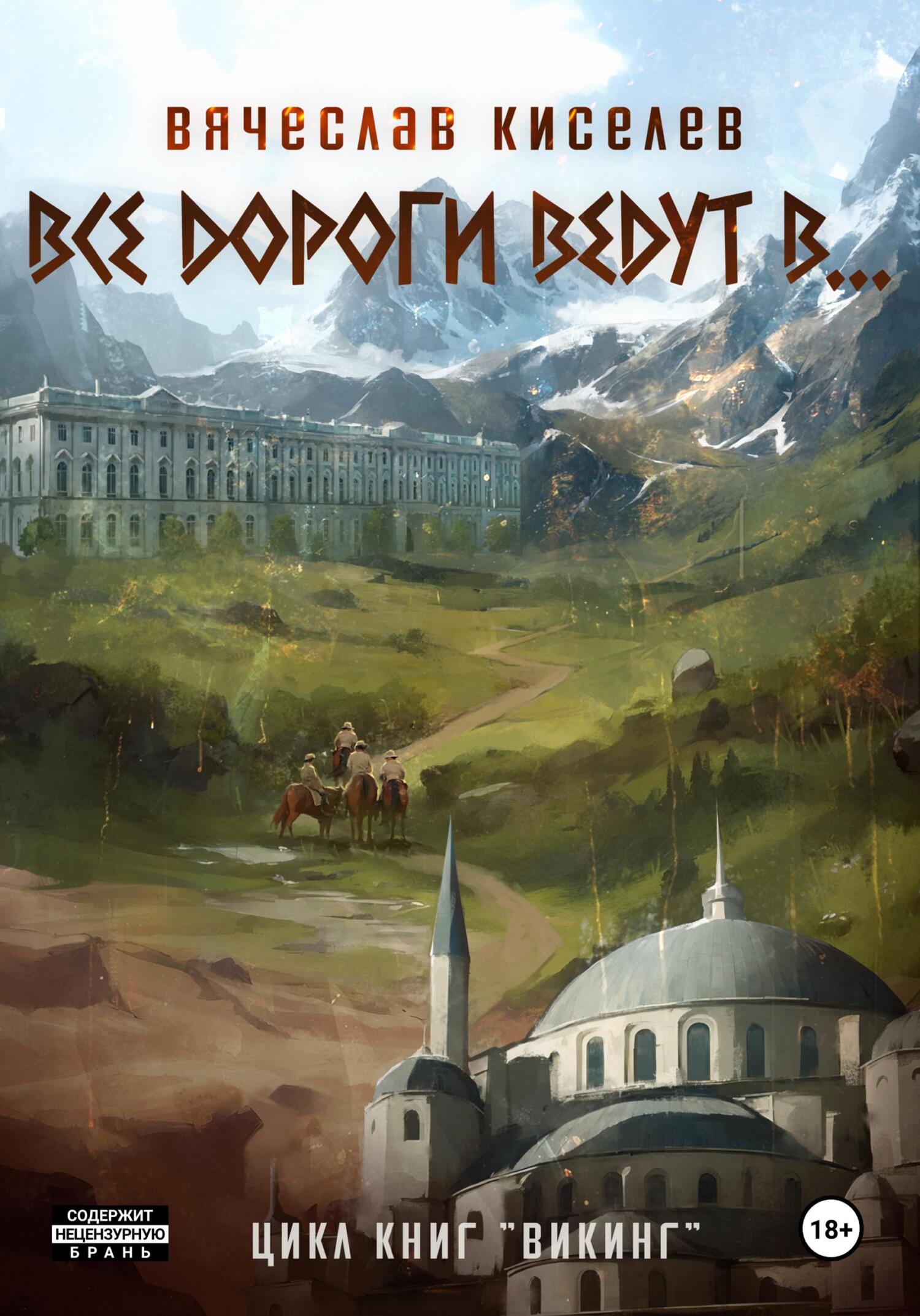 Все дороги ведут в… - Вячеслав Киселев