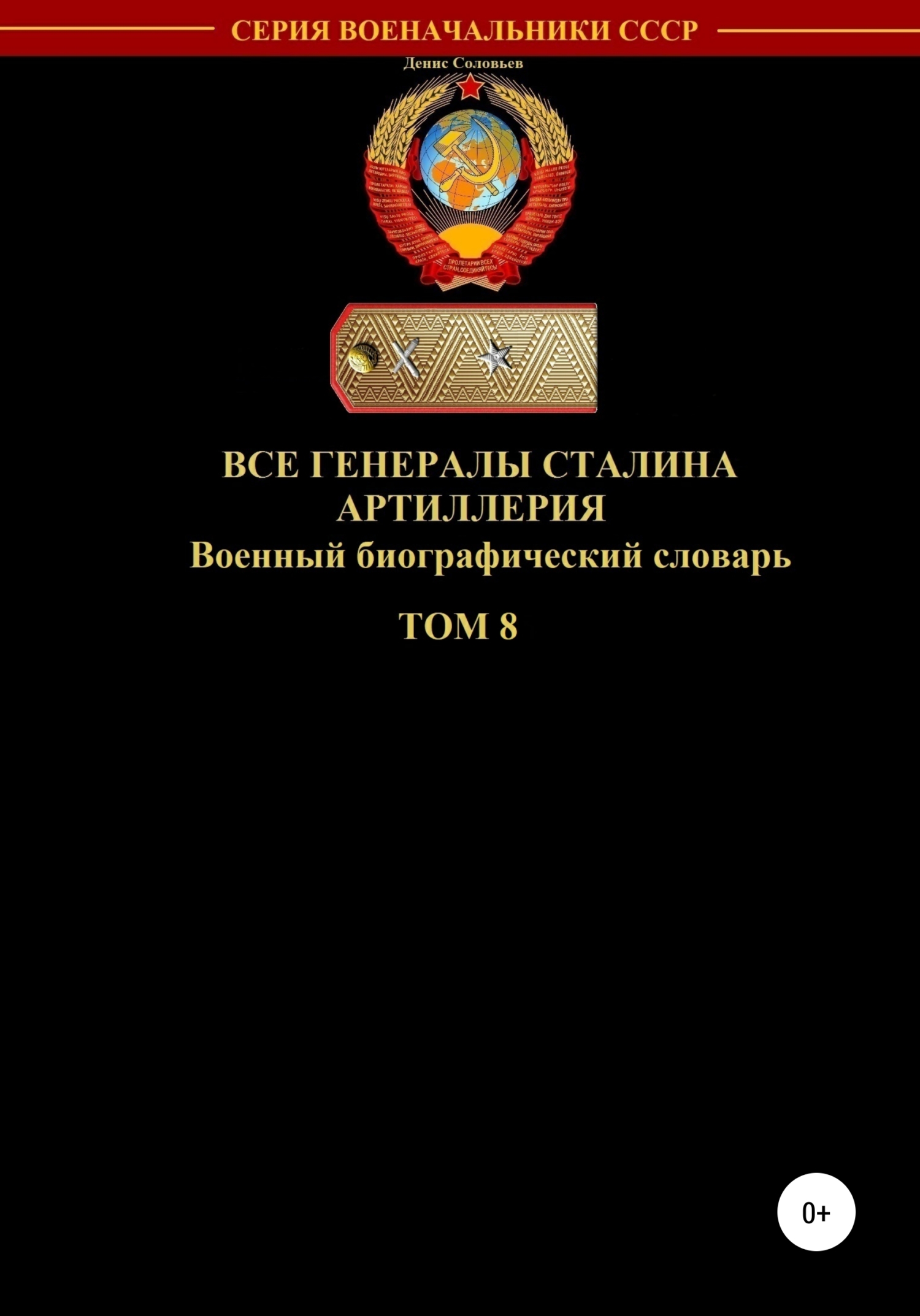 Все генералы Сталина. Артиллерия. Том 8 - Денис Юрьевич Соловьев