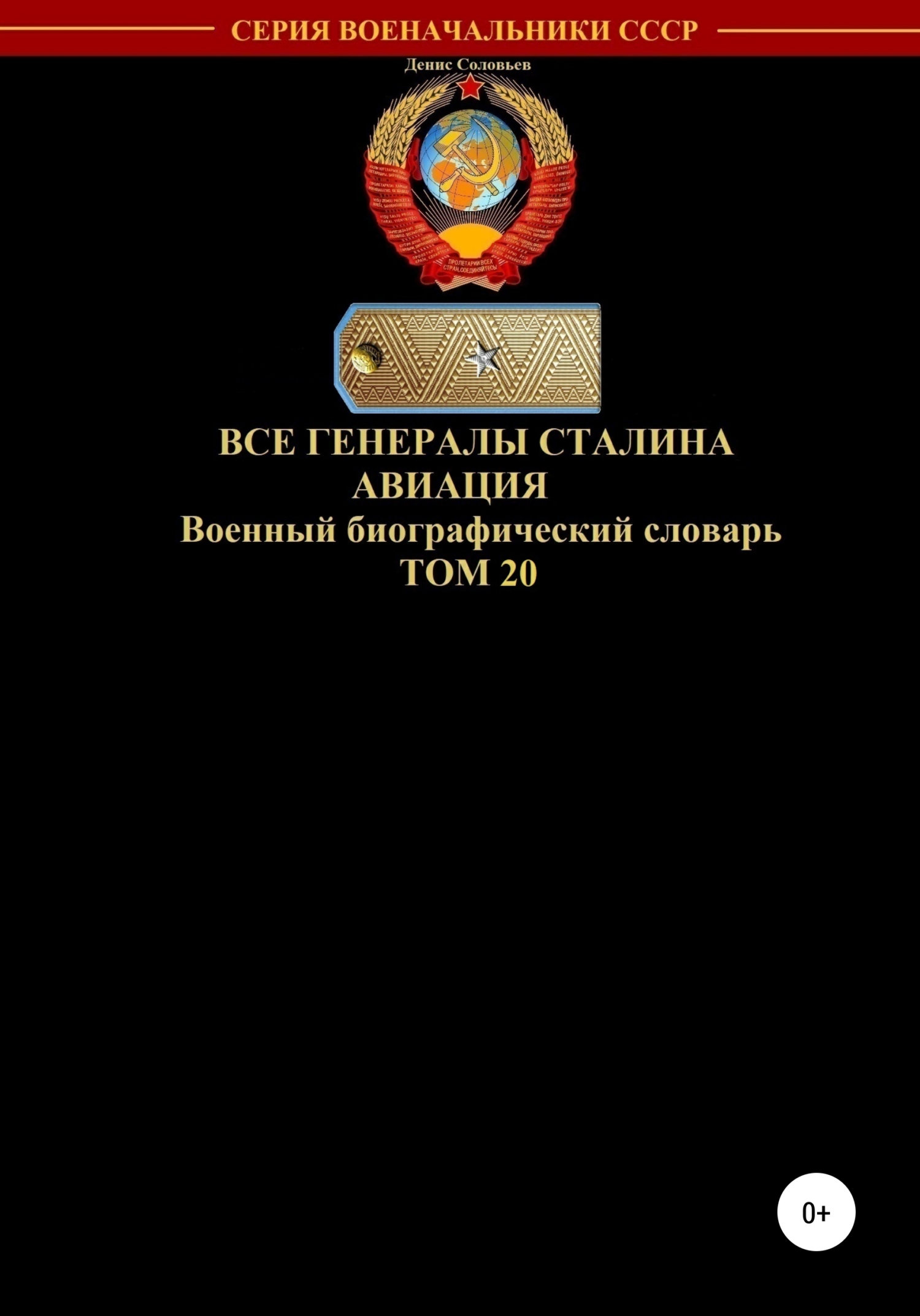 Все генералы Сталина. Авиация. Том 20 - Денис Юрьевич Соловьев