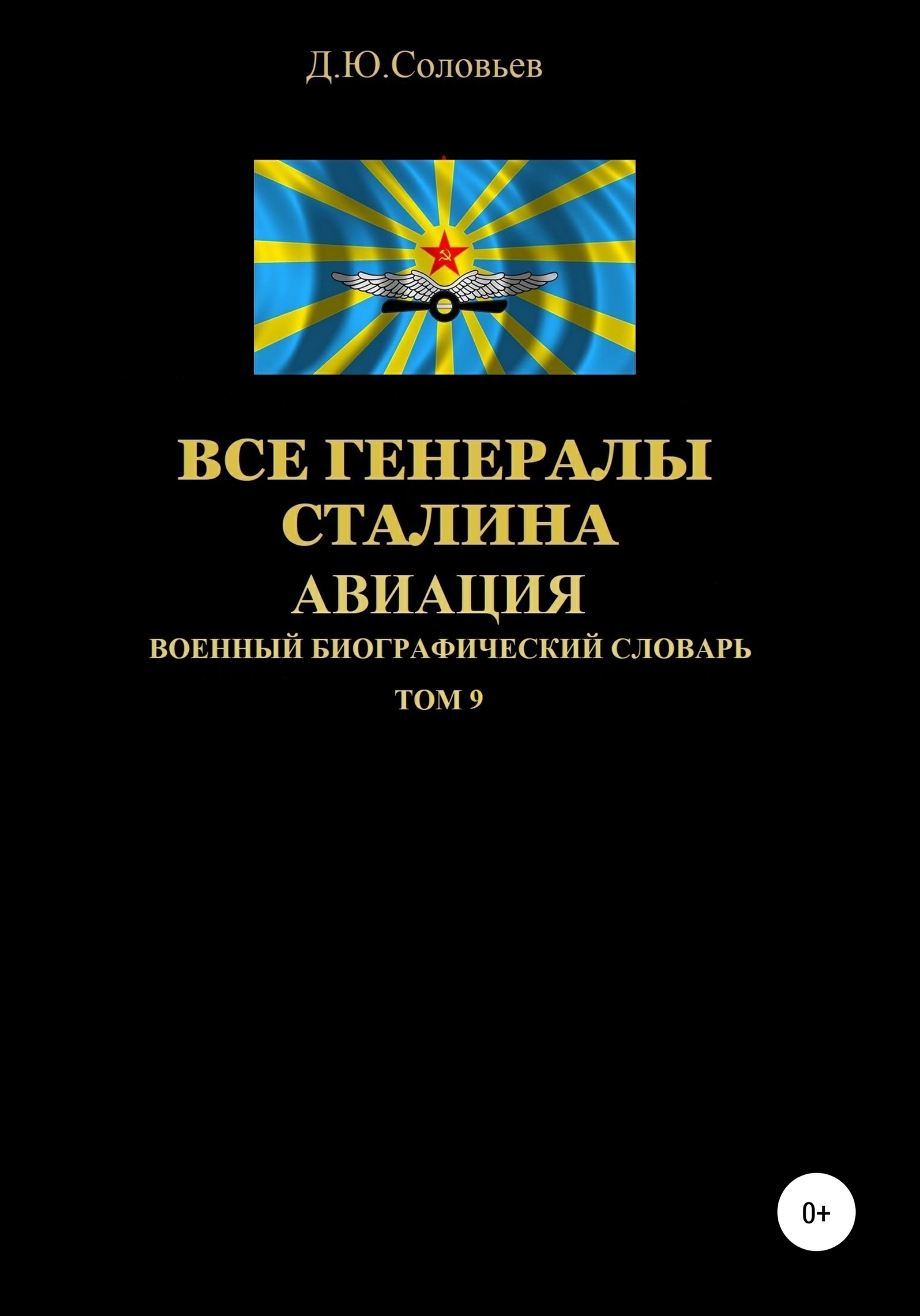 Все генералы Сталина. Авиация. Том 9 - Денис Юрьевич Соловьев