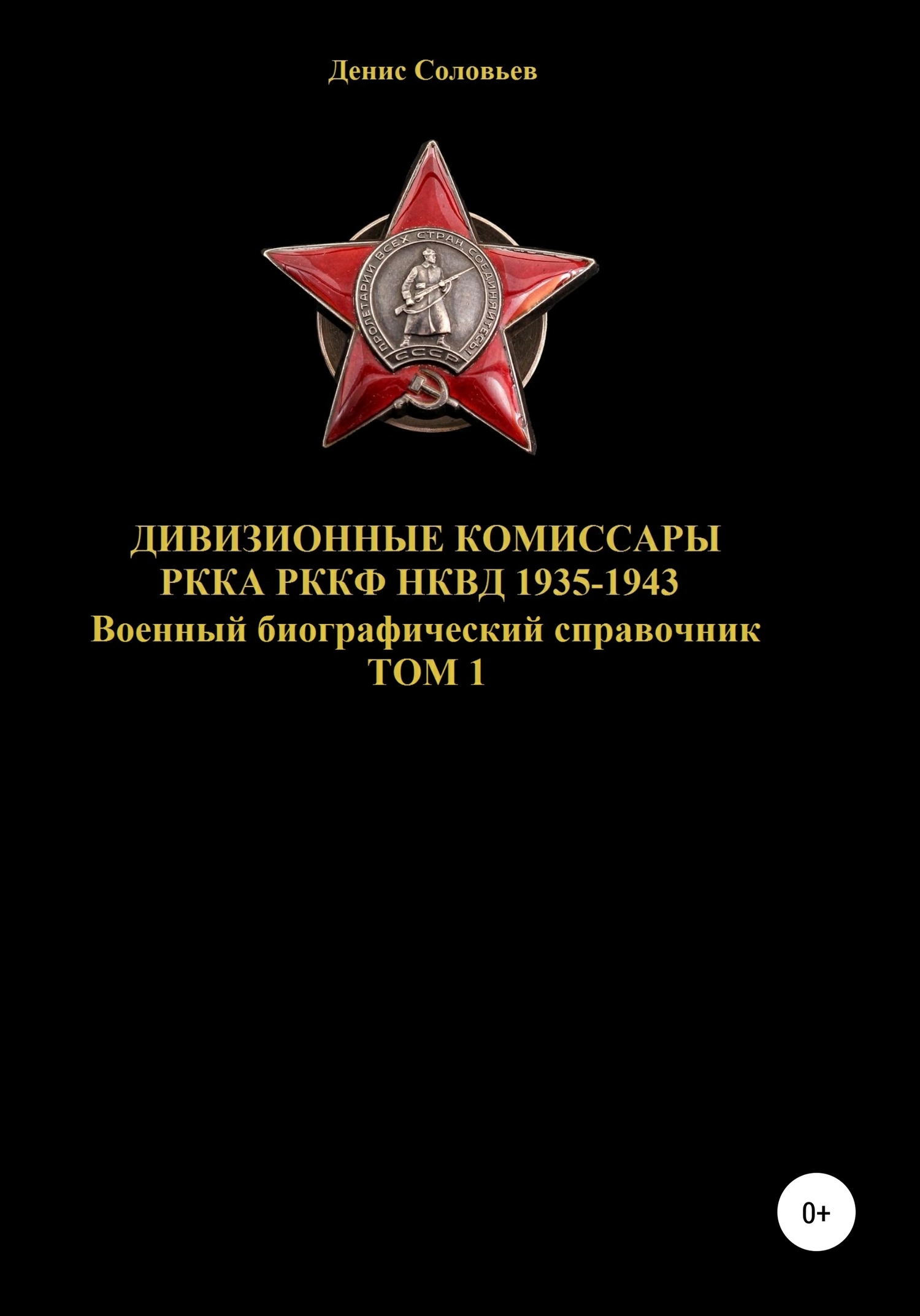 Дивизионные комиссары РККА РККФ НКВД 1935-1943. Том 1 - Денис Юрьевич Соловьев