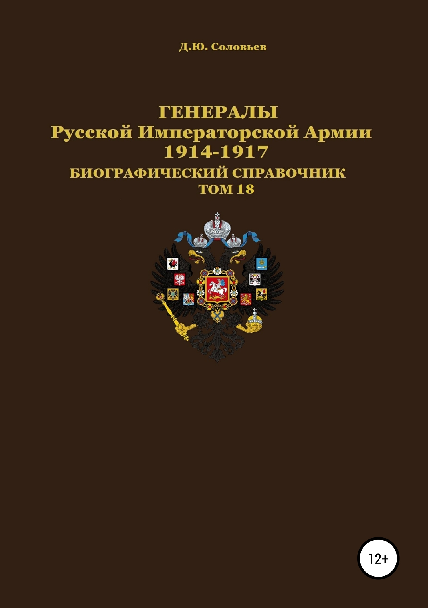 Генералы Русской Императорской Армии. 1914—1917 гг. Том 18 - Денис Юрьевич Соловьев