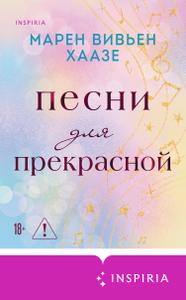 Песни для прекрасной - Марен Вивьен Хаазе