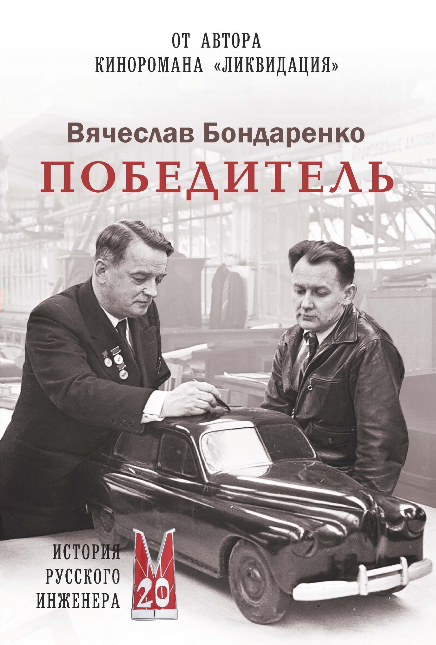 Победитель. История русского инженера - Вячеслав Васильевич Бондаренко