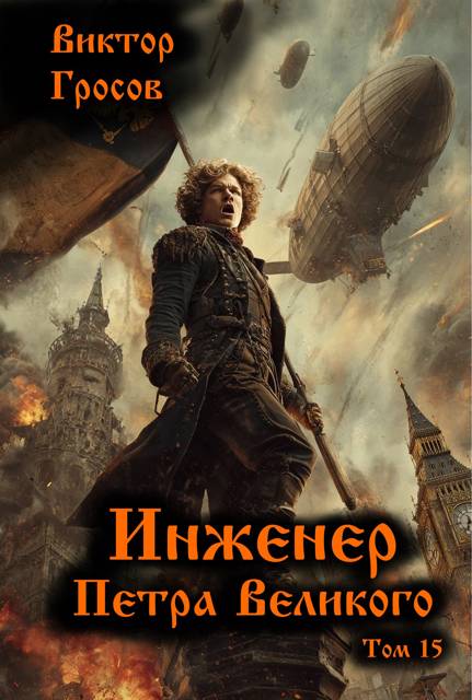 Инженер Петра Великого 15 - Виктор Гросов