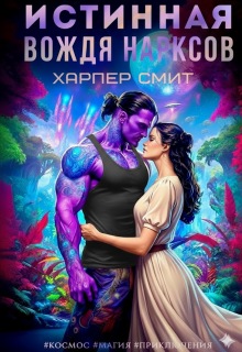 Истинная вождя нарксов (СИ) - Харпер Смит