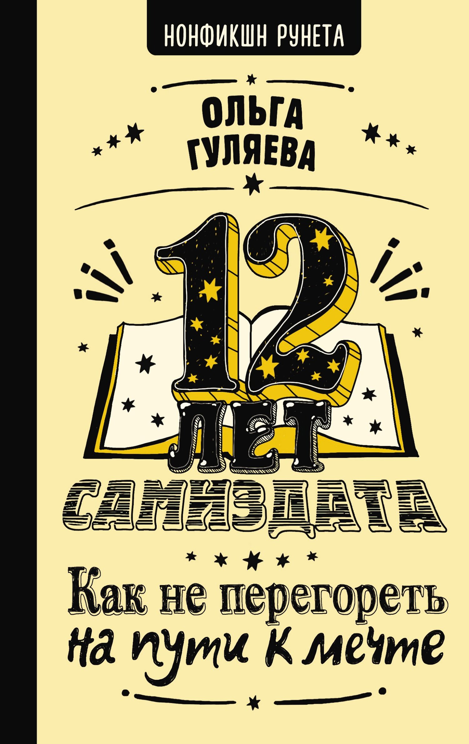 12 лет самиздата. Как не перегореть на пути к мечте - Ольга Валерьевна Гуляева