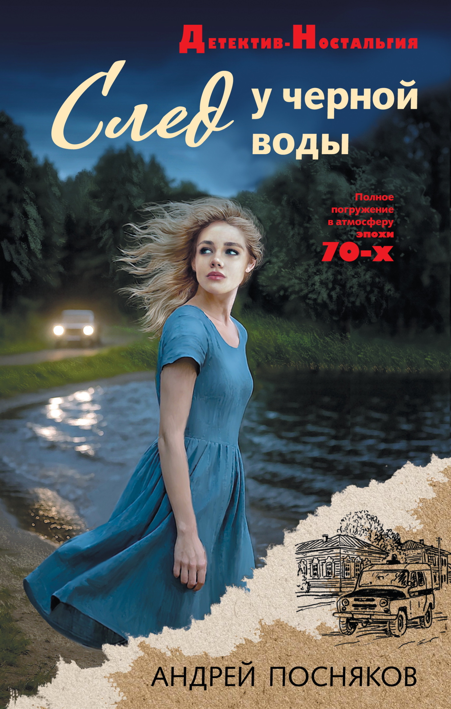 След у черной воды - Андрей Анатольевич Посняков