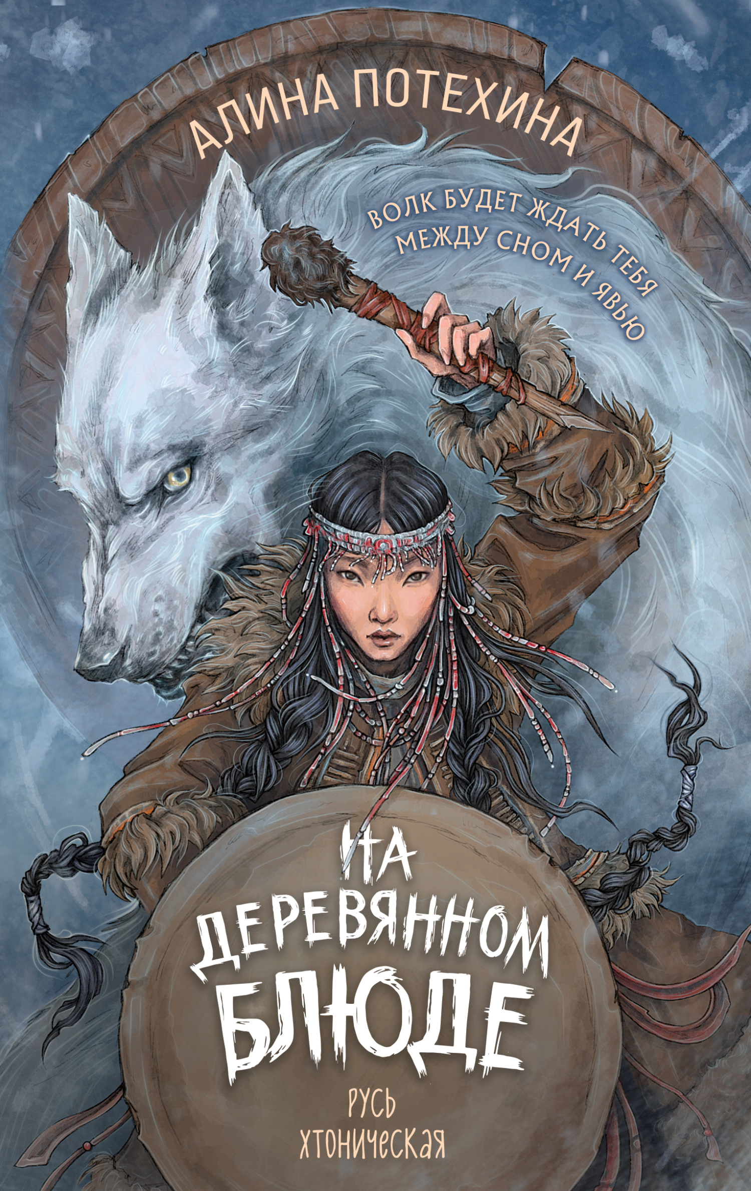 На деревянном блюде - Алина Игоревна Потехина
