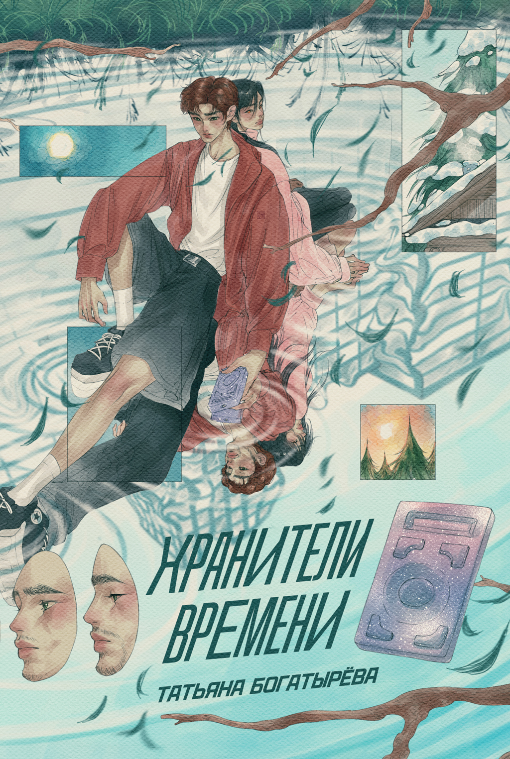 Хранители времени - Татьяна Сергеевна Богатырева