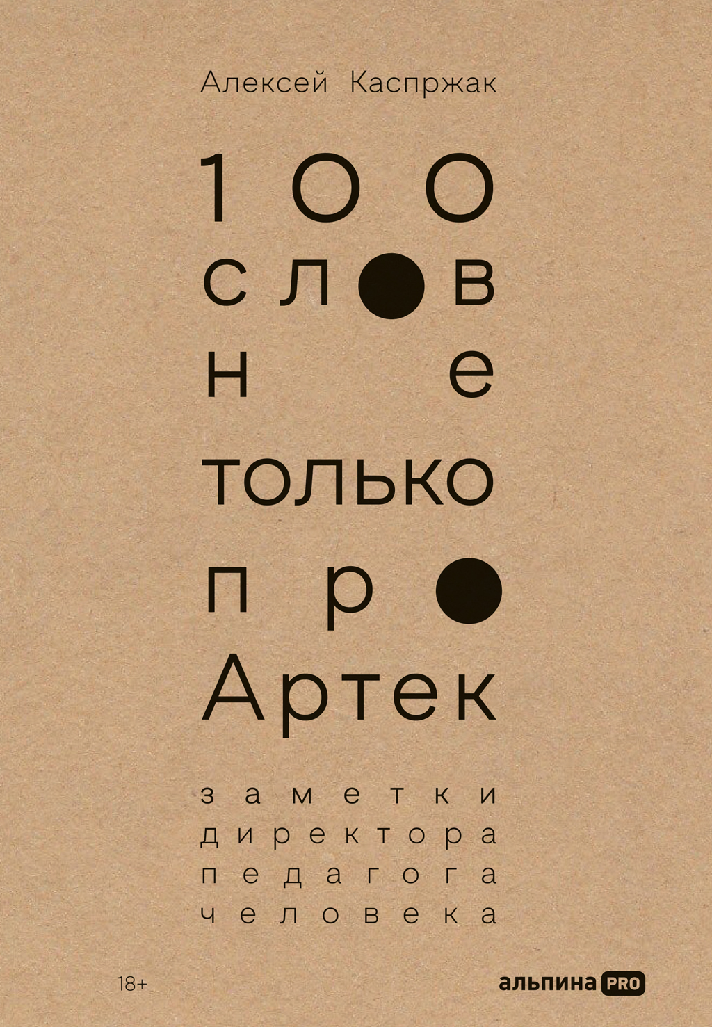 100 слов не только про Артек: Заметки директора, педагога, человека - Алексей Каспржак
